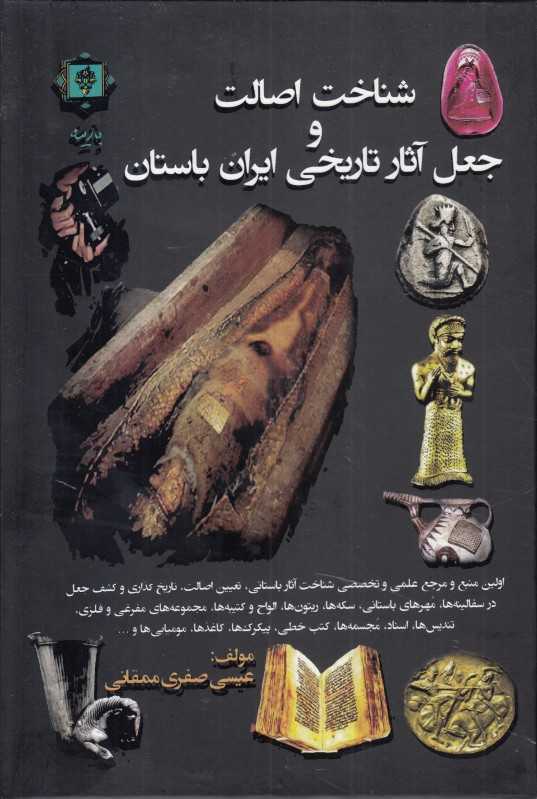 شناخت اصالت و جعل آثار تاریخی ایران باستان