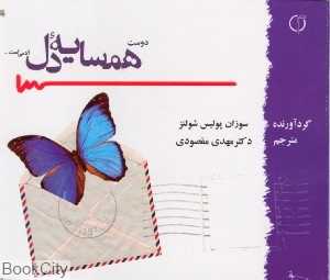 دوست همسایه دل آدمی است