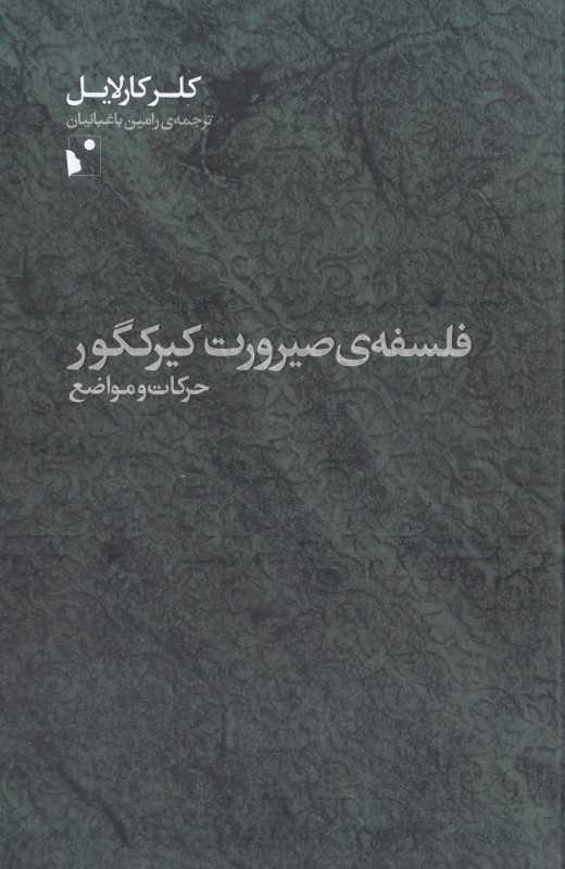 فلسفه صیرورت کیرکگور (حرکات و مواضع)
