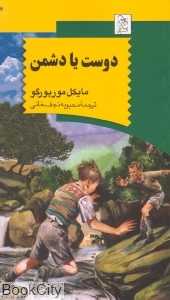 دوست یا دشمن