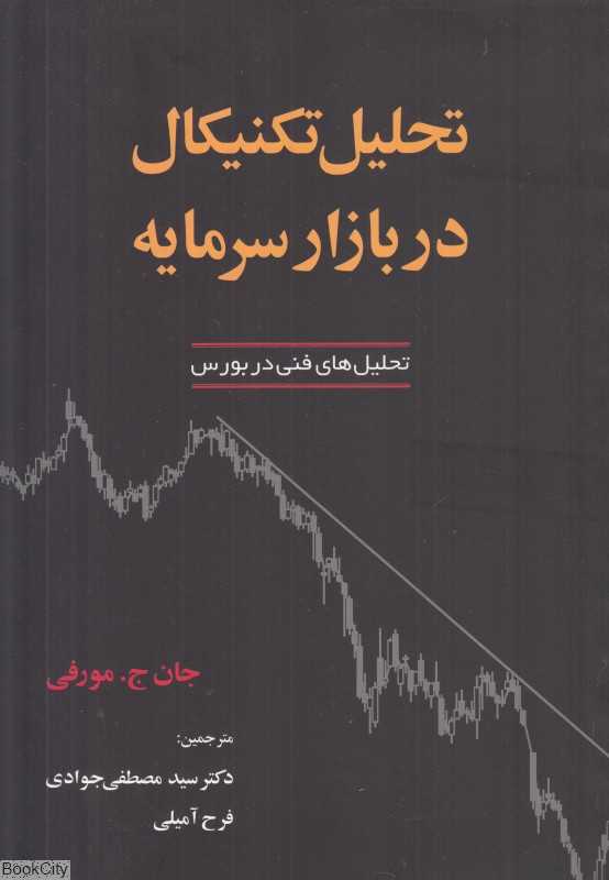تحلیل تکنیکال در بازار سرمایه (آذرین مهر)