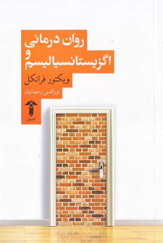 روان‌درمانی و اگزیستانسیالیسم (وجودگرائی)