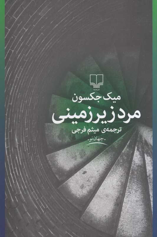 مرد زیرزمینی