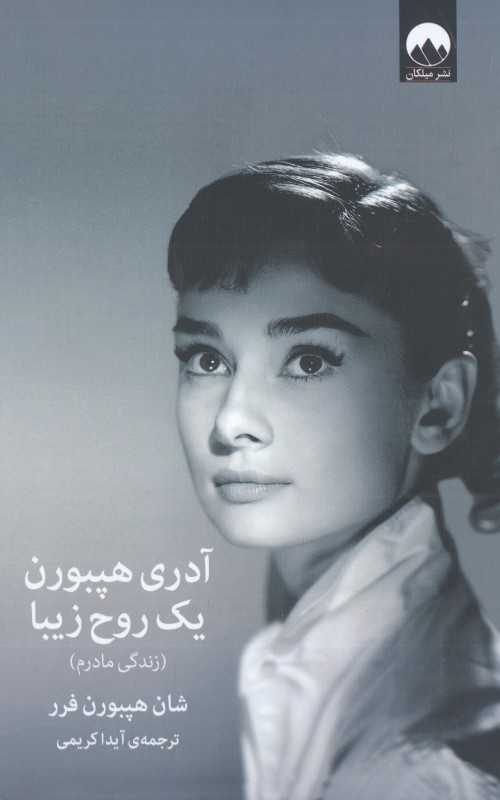 آدری هپبورن یک روح زیبا (زندگی مادرم) - 0