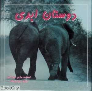 دوستان ابدی