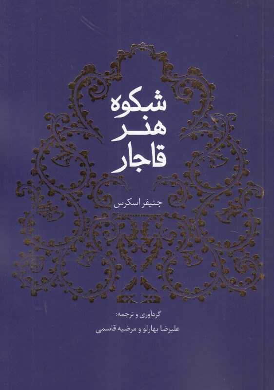 شکوه هنر قاجار