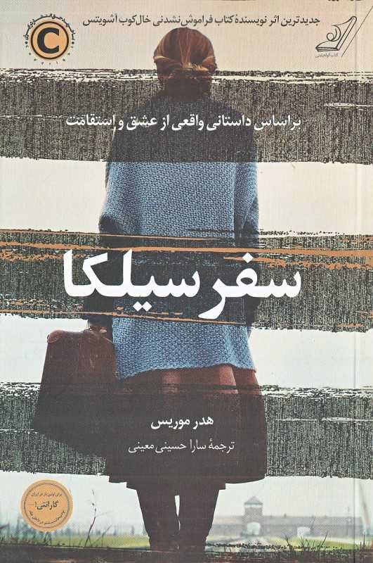 سفر سیلکا