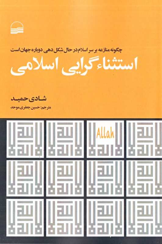 استثناگرایی اسلامی (چگونه منازعه بر سر اسلام در حال شکل‌دهی دوباره جهان است)