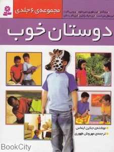 مجموعه دوستان خوب