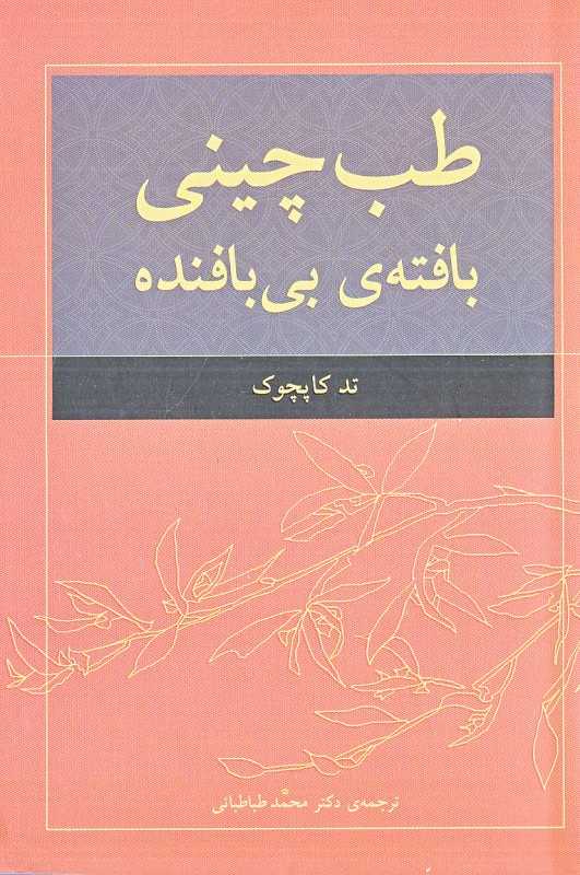 طب چینی بافته بی‌بافنده
