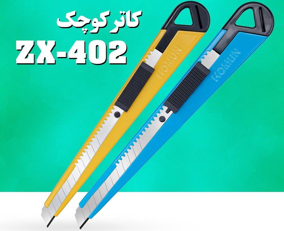 کاتر کوچک HOMUN ZX402