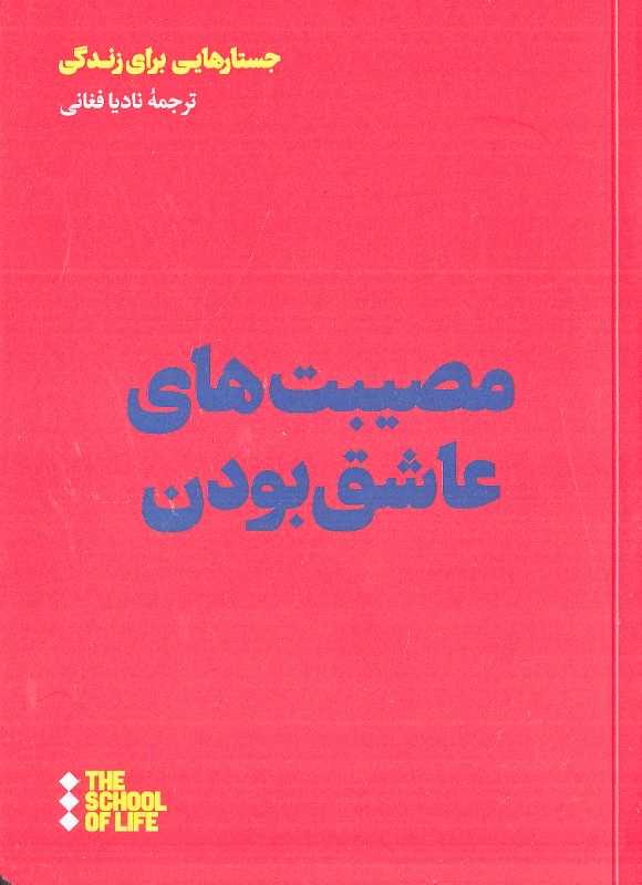 مصیبت‌های عاشق بودن