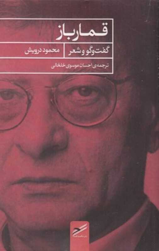 قمارباز (گفت‌وگو و شعر)