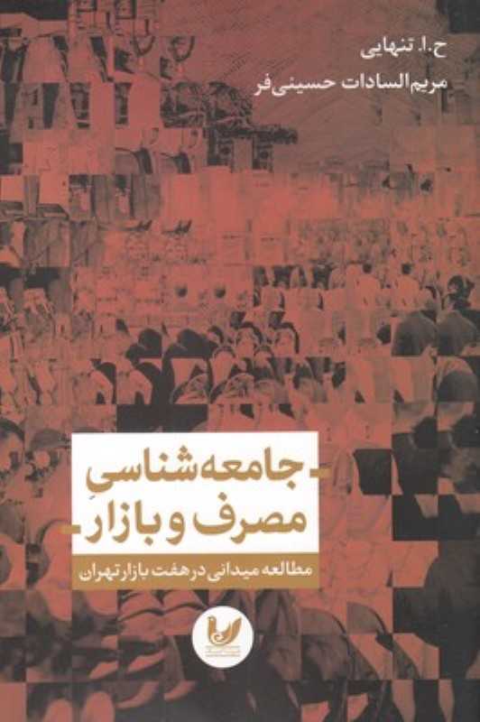 جامعه‌شناسی مصرف و بازار (مطالعه میدانی در هفت بازار تهران)