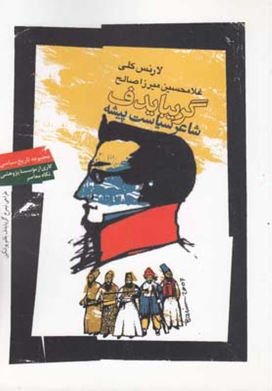 گریبایدف (شاعر سیاست‌پیشه)