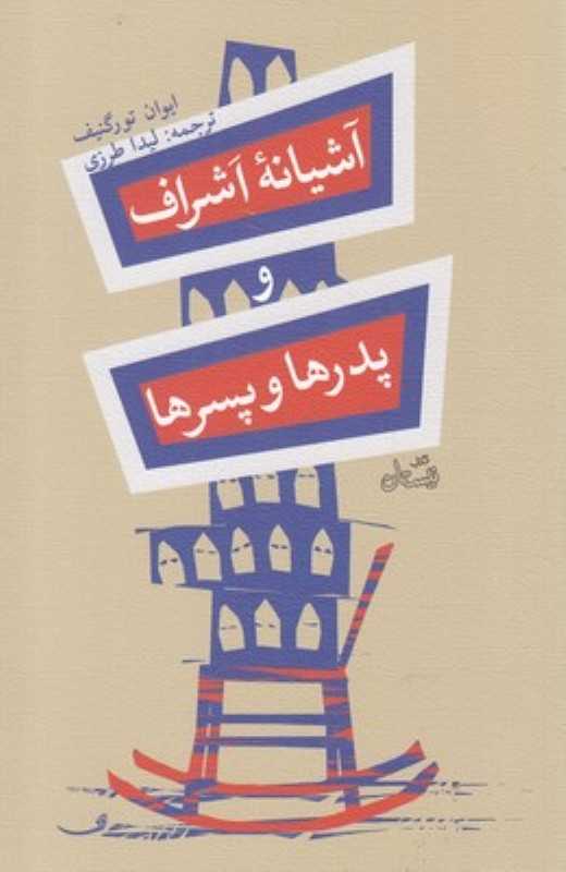 آشیانه اشراف و پدرها و پسرها