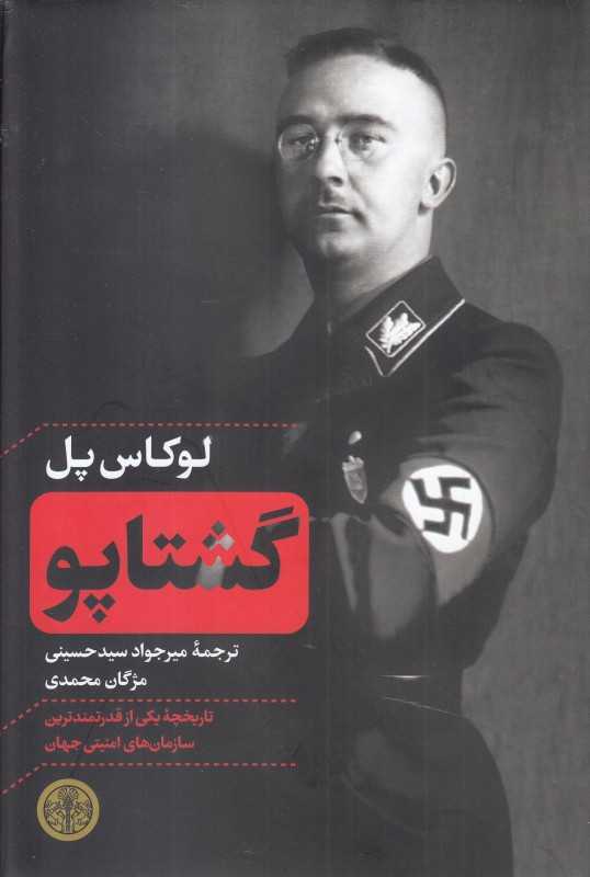 گشتاپو (پارسه)
