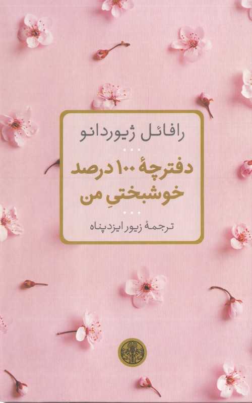 دفترچه 100 درصد خوشبختی من