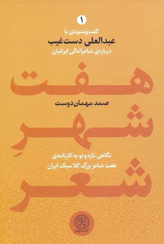 هفت شهر شعر 1 (2 جلدی) (نگاهی تازه و نو به کارنامه هفت شاعر بزرگ کلاسیک ایران)