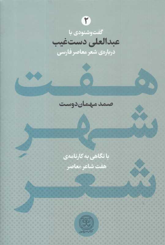 هفت شهر شعر 2 (2 جلدی) (با نگاهی به کارنامه هفت شاعر معاصر)