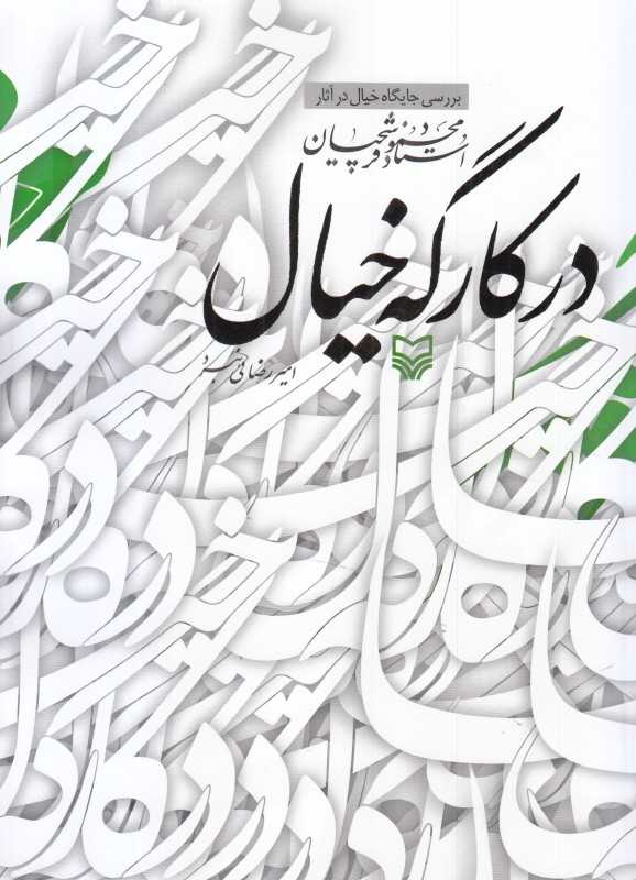 در کارگه خیال (بررسی جایگاه خیال در آثار استاد محمود فرشچیان)