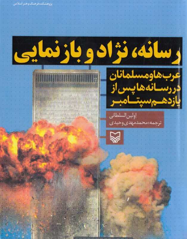 رسانه نژاد و بازنمایی