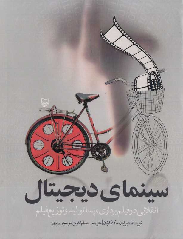 سینمای دیجیتال (انقلابی در فیلم‌برداری پساتولید و توزیع فیلم)