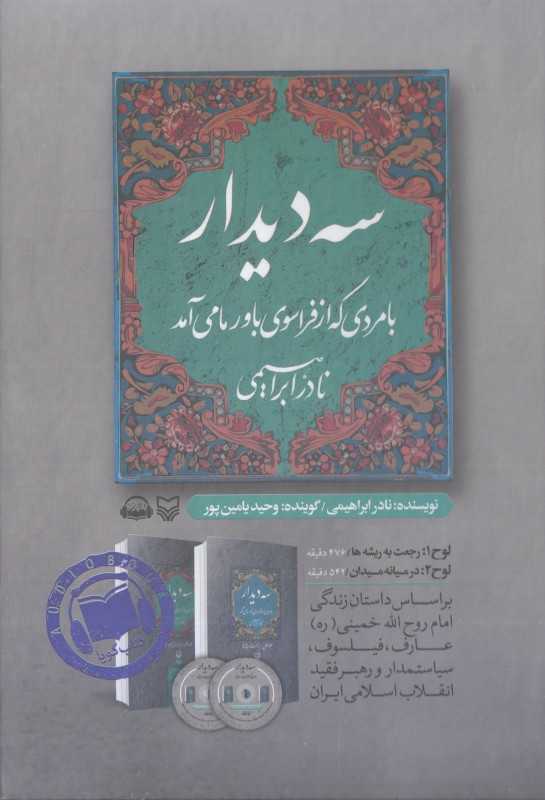 سه دیدار (کتاب گویا)