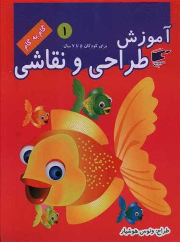 آموزش طراحی و نقاشی 1 (برای کودکان 5 تا 7 سال)