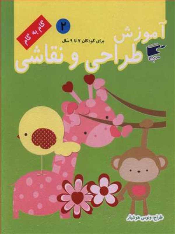 آموزش طراحی و نقاشی 2 (برای کودکان 7 تا 9 سال)