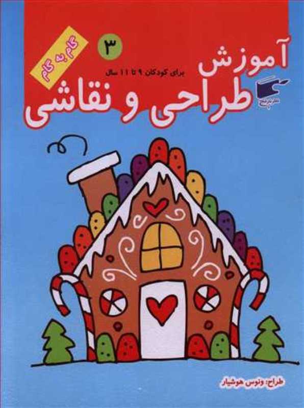 آموزش طراحی و نقاشی 3 (برای کودکان 9 تا 11 سال)