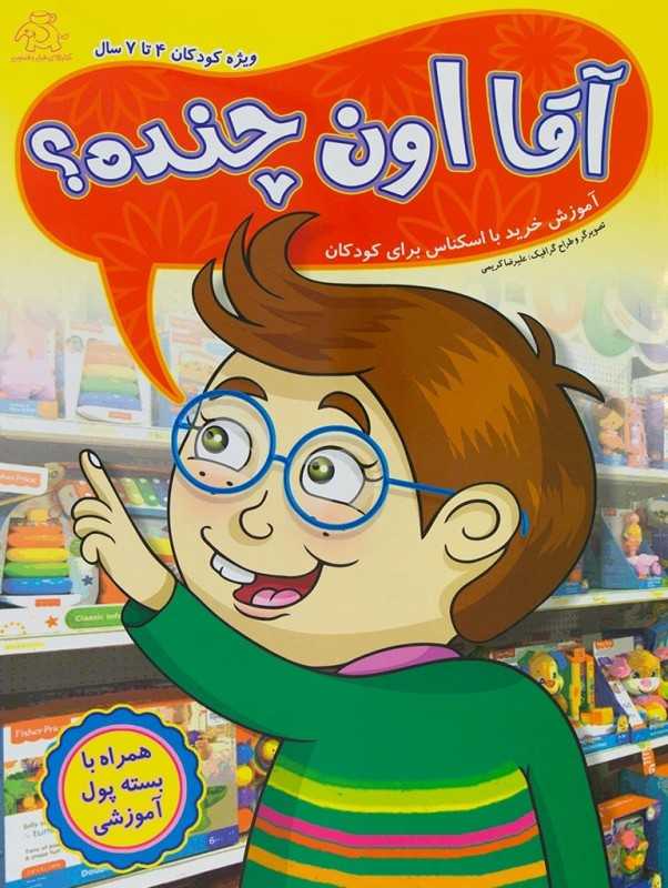 آقا اون چنده (ویژه کودکان 4 تا 7 سال) (همراه با بسته پول آموزشی)