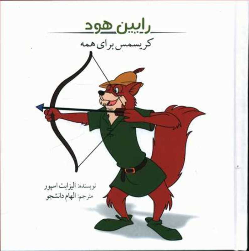 رابین‌هود (کریسمس برای همه)