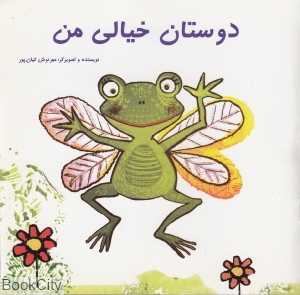 دوستان خیالی من