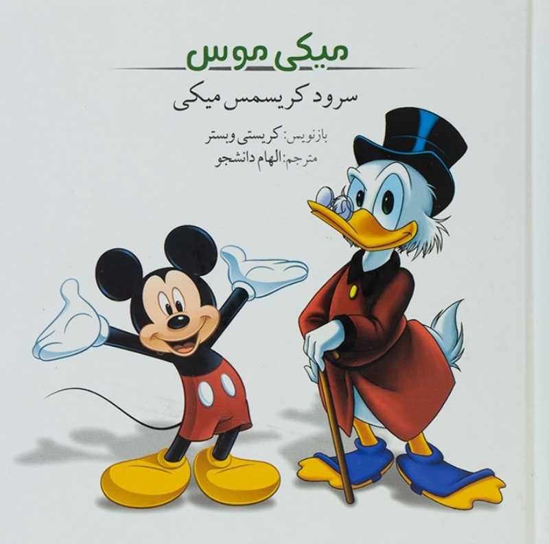 میکی موس (سرود کریسمس میکی)