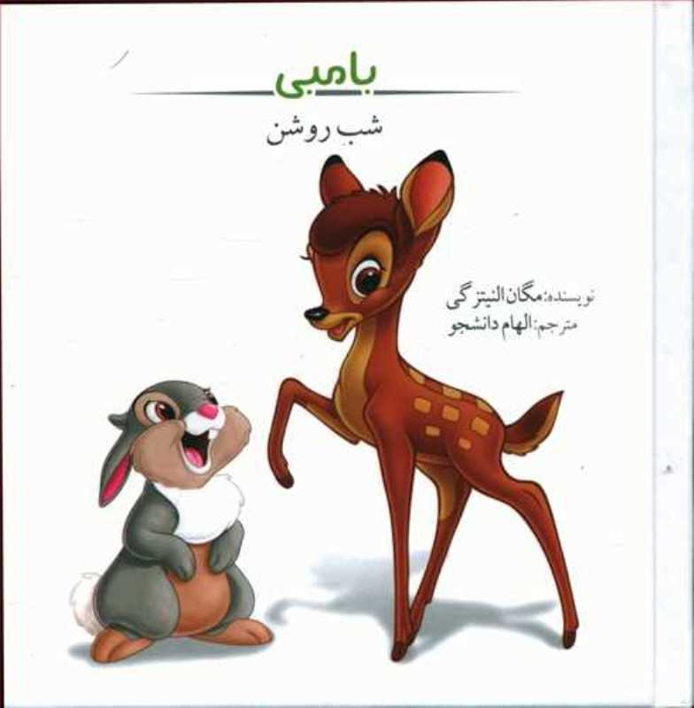 بامبی (شب روشن)