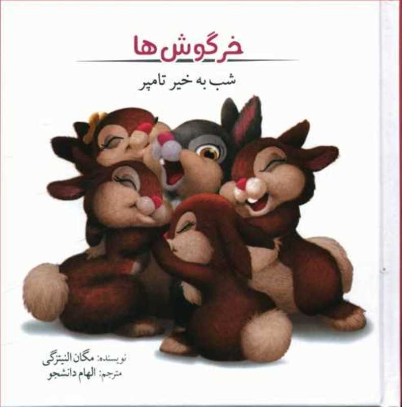 خرگوش‌ها (شب به خیر تامپر)