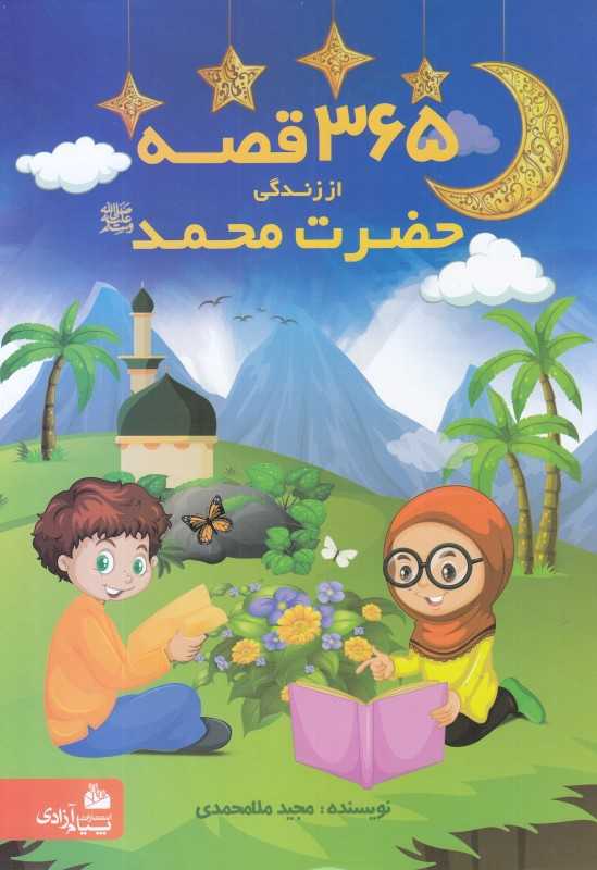 365 قصه از زندگی حضرت محمد (ص)