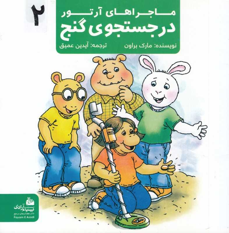 ماجراهای آرتور 2 (در جستجوی گنج)