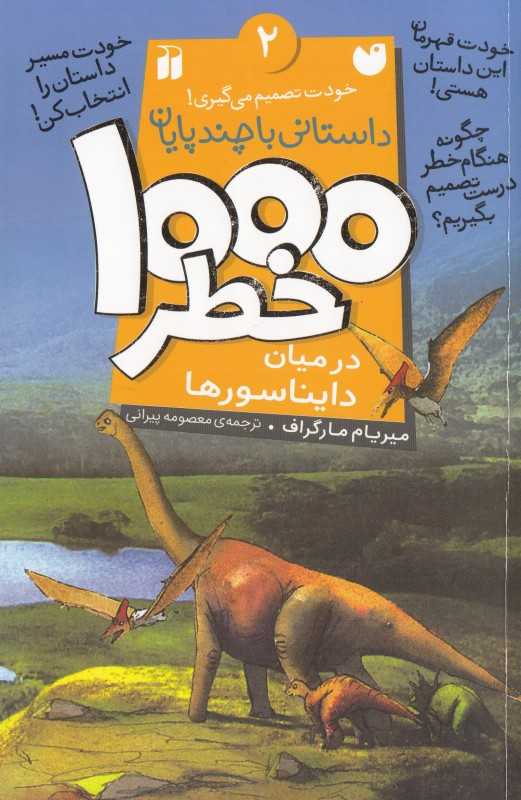 1000 خطر در میان دایناسورها (داستانی با چند پایان 2)