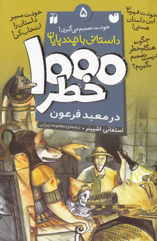 1000 خطر در معبد فرعون (داستانی با چند پایان 5)