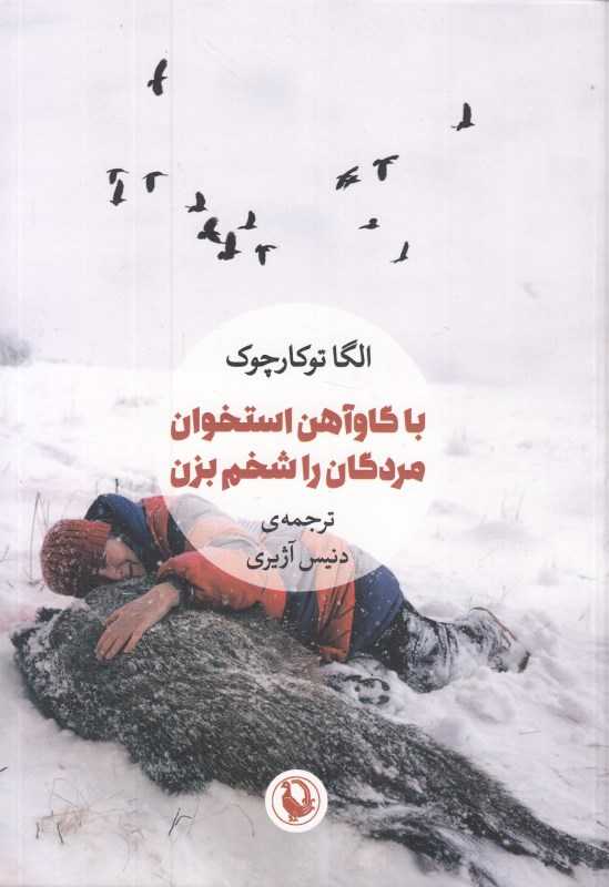 با گاوآهن استخوان مردگان را شخم بزن