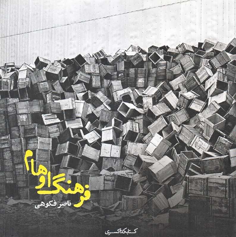 فرهنگ اوهام (عکاس ویوین مایر)