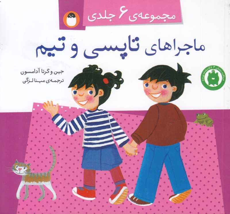مجموعه ماجراهای تاپسی و تیم (6 جلدی)