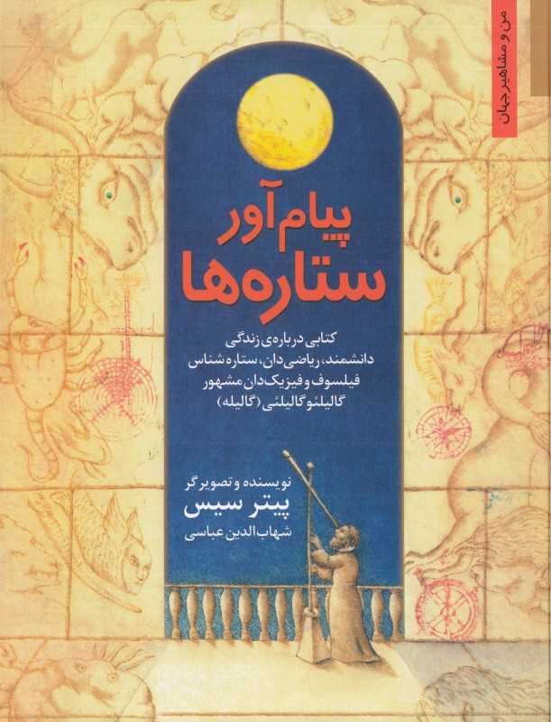 پیام‌آور ستاره‌ها (من و مشاهیر جهان)