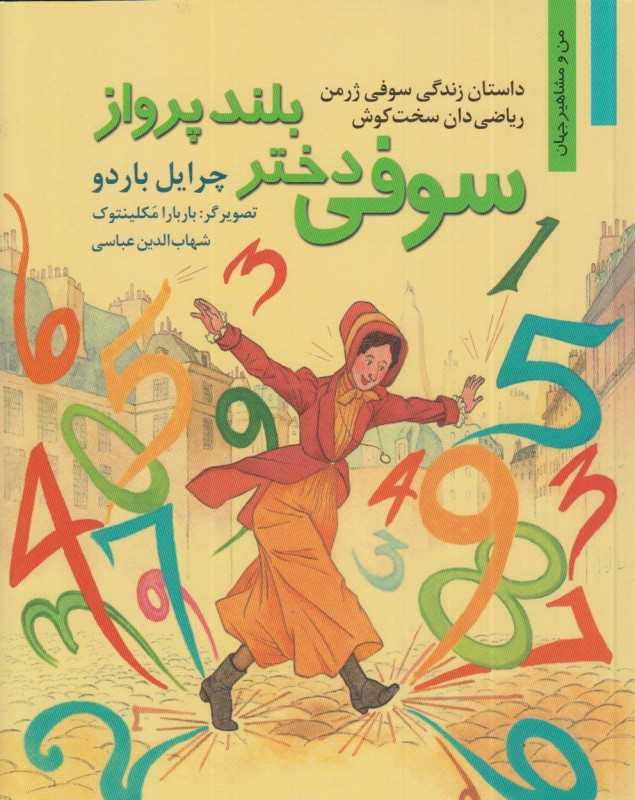 سوفی دختر بلند پرواز (من و مشاهیر جهان)