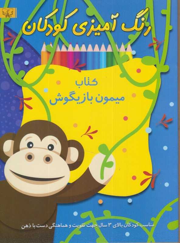 کتاب میمون بازیگوش (رنگ‌آمیزی کودکان)