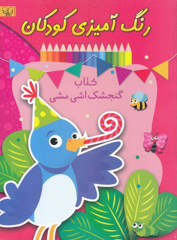 کتاب گنجشک اشی مشی (رنگ‌آمیزی کودکان)