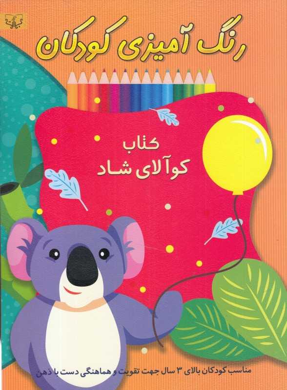 کتاب کوآلای شاد (رنگ‌آمیزی کودکان)