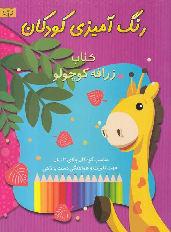 کتاب زرافه کوچولو (رنگ‌آمیزی کودکان)